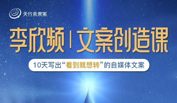 李欣频|文案创造课，0基础可报10天写出“看到就想转”的自媒体文案-阿信资源库