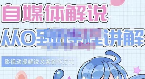 小图图·自媒体解说从0到1课程详解，影视动漫解说文案创作方式-阿信资源库