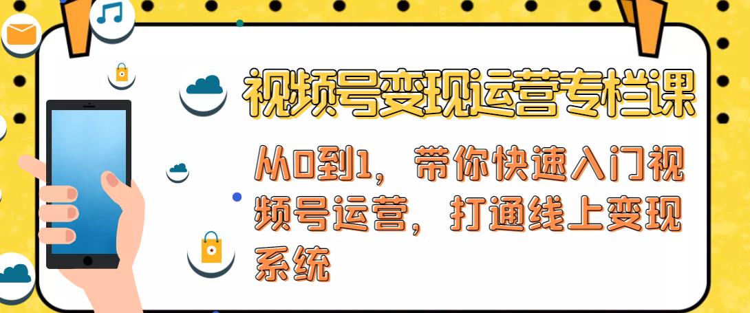 视频号变现运营，视频号+社群+直播，铁三角打通视频号变现系统-阿信资源库