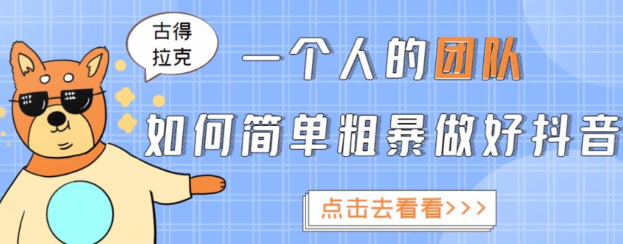 一个人的团队如何简单粗暴做好抖音，帮助你轻松地铲除障碍，实现赚钱目标！-阿信资源库