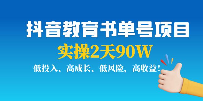 抖音教育书单号项目：实操2天90W，低投入、高成长、低风险，高收益-阿信资源库