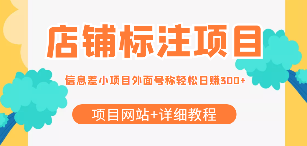 最近很火的店铺标注信息差项目，号称日赚300+(项目网站+详细教程)-阿信资源库