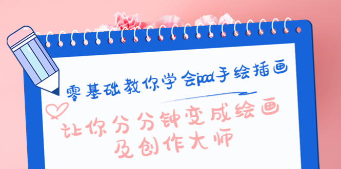 零基础教你学会ipad手绘插画，让你分分钟变成绘画及创作大师-阿信资源库