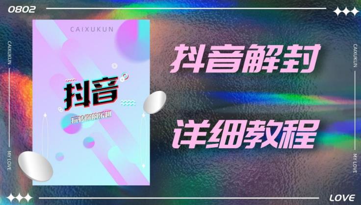 外面一直在收费的抖音账号解封详细教程，一百多个解封成功案例【软件+话术】-阿信资源库