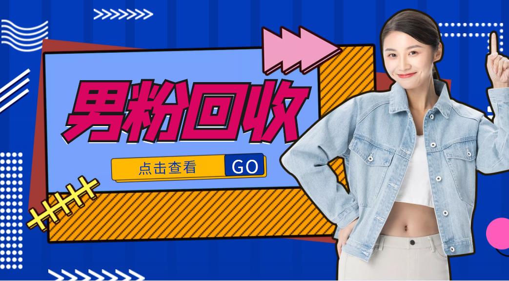 抖音美女号男粉回收项目，一个粉2元轻松日入300+【回收渠道】-阿信资源库