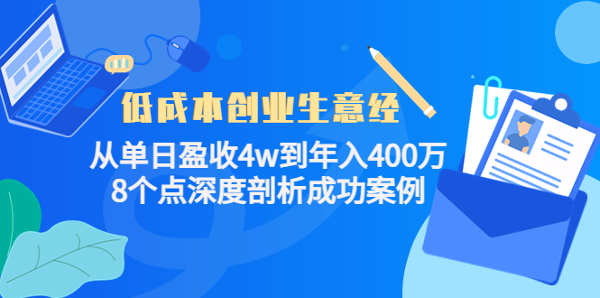 低成本创业生意经：从单日盈收4w到年入400万，8个点深度剖析成功案例-阿信资源库