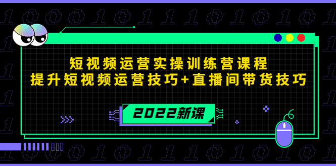 2022短视频运营实操训练营课程，提升短视频运营技巧+直播间带货技巧-阿信资源库