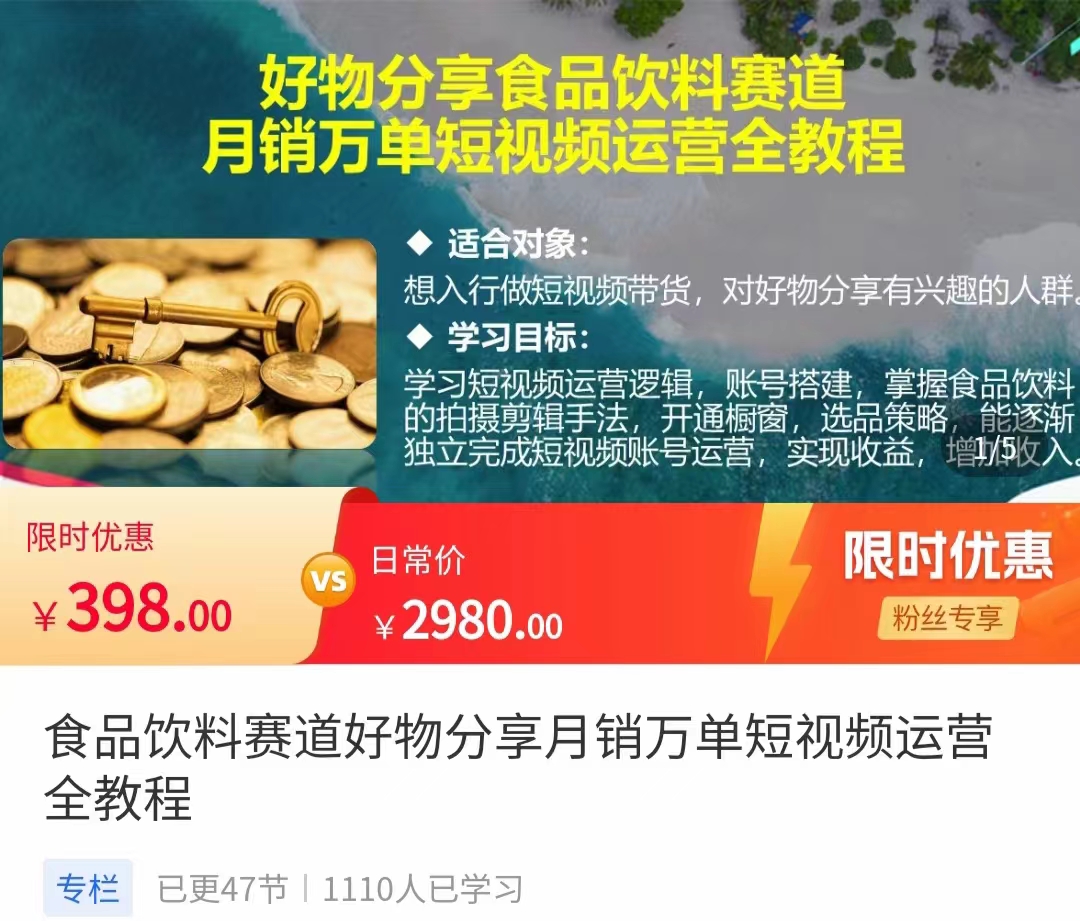 食品饮料赛道好物分享 月销万单短视频运营全教程 独立完成短视频账号运营增加收益-阿信资源库