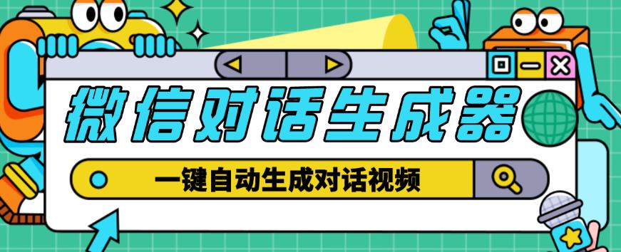 外面收费998的微信对话生成脚本，一键生成视频【永久脚本+详细教程】-阿信资源库