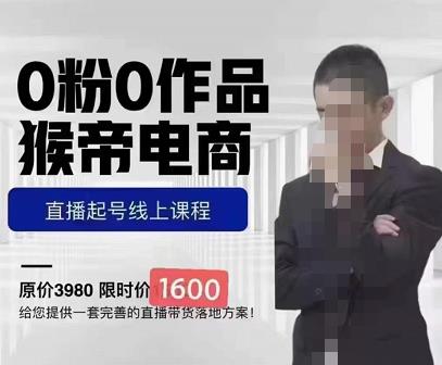 猴帝蚂蚱2023线上课1600，抖音电商0粉起号实操教学，自然流量天花板-阿信资源库
