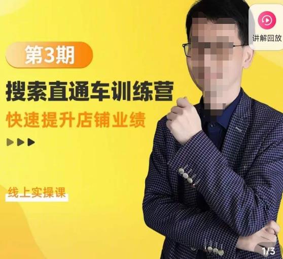 震宇第3期搜索直通车训练营，​快速提升店铺业绩，线上实操课-阿信资源库