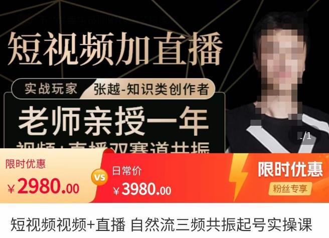 张越·短视频+直播，自然流三频共振起号实操课，​短视频所有流量玩法讲解-阿信资源库