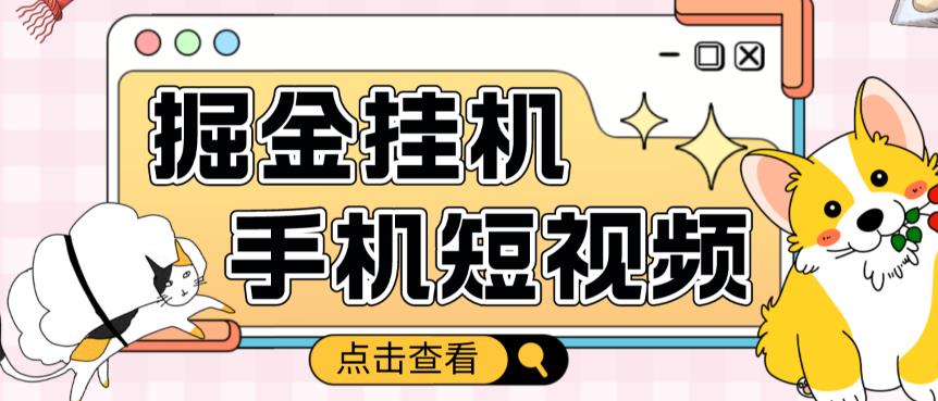 外面收费1980的手机短视频挂机掘金项目，号称单窗口5的项目【软件+教程】-阿信资源库