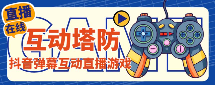 外面收费1980的抖音互动塔防直播项目，支持抖音【云软件+详细教程】-阿信资源库