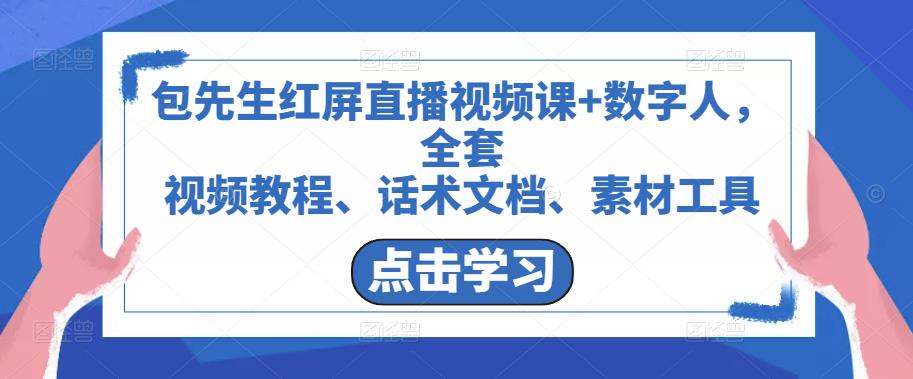 包先生红屏直播视频课+数字人，全套​视频教程、话术文档、素材工具-阿信资源库