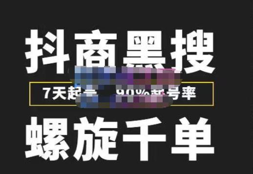 猎人联盟抖商黑搜玩法，螺旋千单，7天起号，90%起号率，100%盈利赚钱-阿信资源库