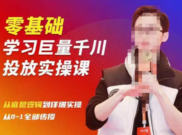 陈大黑牛千川课：零基础学习巨量千川投放实操课，从底层逻辑到详细实操全部传授-阿信资源库
