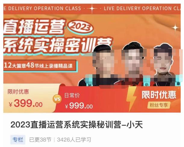 小天·2023直播运营系统实操秘训营，从实战启动到转正价，现场实操详细拆解启动案例-阿信资源库