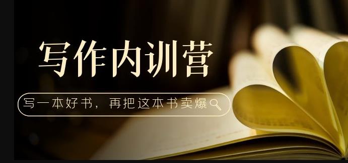 写作内训营：百万级大佬教你如何写一本好书，再把这本书卖爆！-阿信资源库