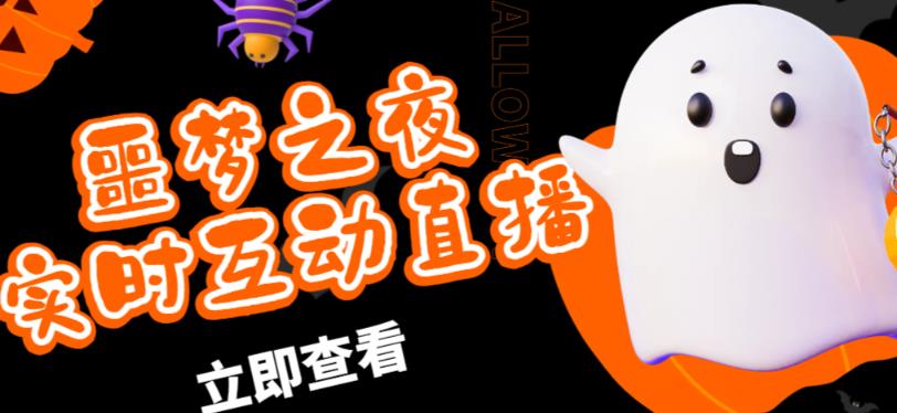 外面收费1980的抖音噩梦之夜直播项目，可虚拟人直播，抖音报白，实时互动直播【软件+详细教程】-阿信资源库