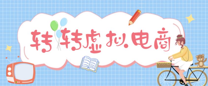 最新转转虚拟电商项目，利用信息差租号，熟练后每天200~500+【详细玩法教程】-阿信资源库
