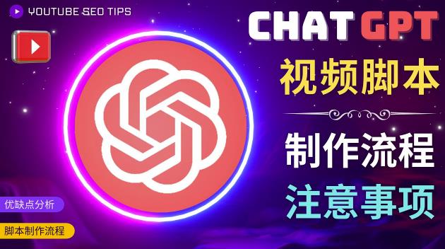 正确使用Chat GPT制作有价值的中文视频脚本，并在YouTube获利-阿信资源库