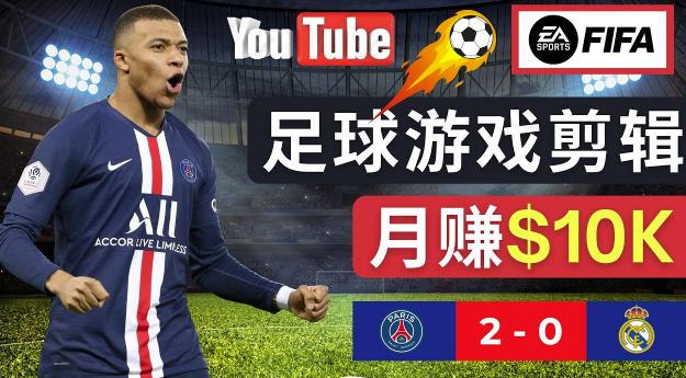 通过FIFA 23游戏赚钱的方法，编辑足球类Youtube视频，轻松月赚过万美元-阿信资源库