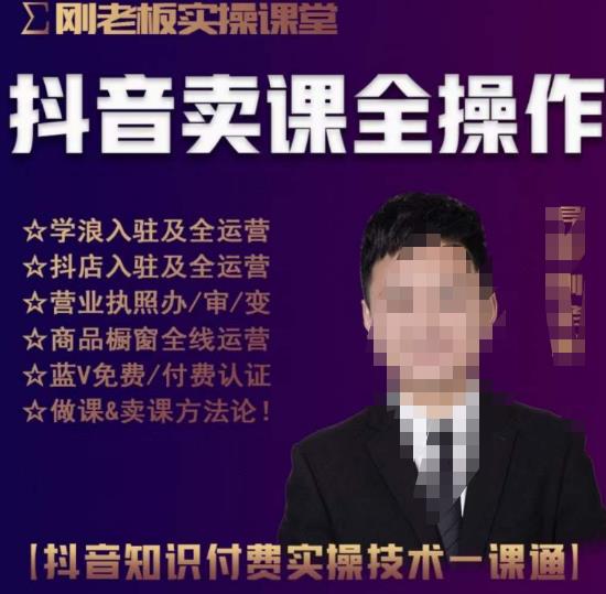 刚老板实操课堂抖音卖课全操作，抖音知识付费实操技术一课通-阿信资源库