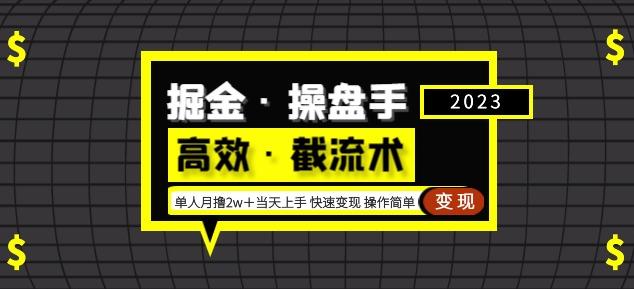 掘金·操盘手（高效·截流术）单人·月撸2万＋当天上手快速变现操作简单-阿信资源库