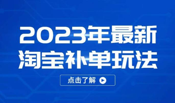 2023年最新淘宝补单玩法，18节课让教你快速起新品，安全不降权-阿信资源库