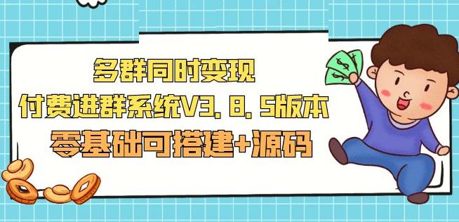 市面卖1288的最新多群同时变现付费进群系统V3.8.5版本(零基础可搭建+源码)-阿信资源库