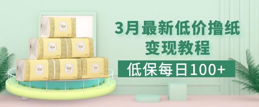 低保(每日100+)3月最新拼多多果冻宝盒低价撸纸变现+销售详细教程-阿信资源库