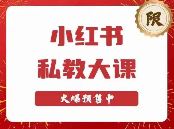 小红书私教大课第6期，小红书90天涨粉18w，变现10w+，半年矩阵号粉丝破百万-阿信资源库