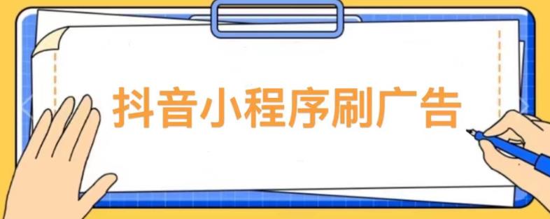 【低保项目】抖音小程序刷广告变现玩法，需要自己动手去刷，多劳多得【详细教程】-阿信资源库
