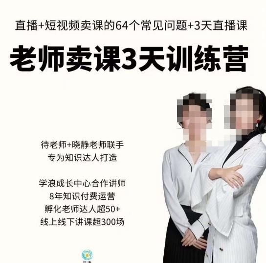 川流-老师卖课3天训练营，包含​老师做直播+短视频常见的64个问题，教你玩转抖音电商系统-阿信资源库
