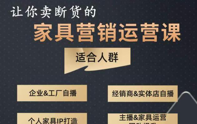 让你卖断货的家具营销运营课，打造高销量家具账号（短视频+直播+人物IP）-阿信资源库