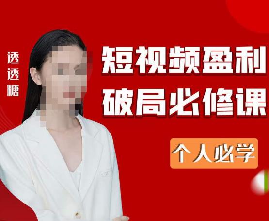 2023最新透透糖短视频盈利破局必修课——个人必学-阿信资源库