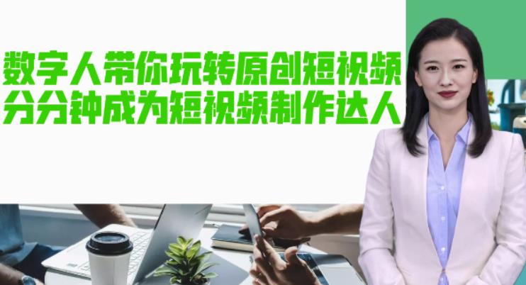 AI数字人带你玩转原创短视频，让你分分钟成为短视频制作达人！【软件+教程】-阿信资源库