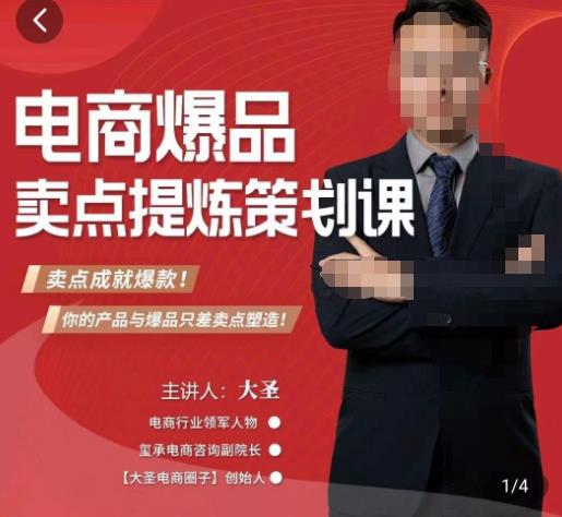 大圣·电商标品爆款卖点策划课，标品卖点成就爆款，可落地卖点提炼课-阿信资源库