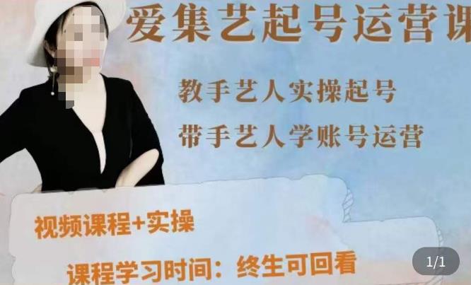 手艺人起号运营课程，​教手艺人实操起号，带手艺人学账号运营-阿信资源库