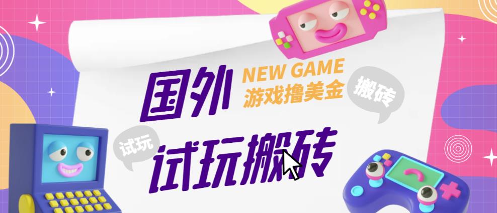 外面收费688的国外GamesRepay游戏试玩搬砖项目，手动玩游戏，一个月收入八九千【详细玩法教程】-阿信资源库