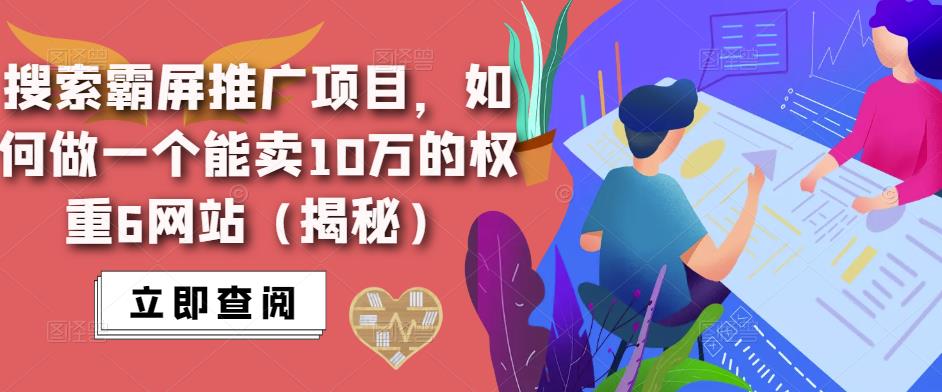 搜索霸屏推广项目，如何做一个能卖10万的权重6网站（揭秘）-阿信资源库