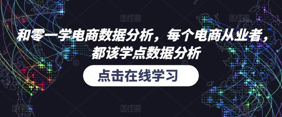 和零一学电商数据分析，每个电商从业者，都该学点数据分析-阿信资源库