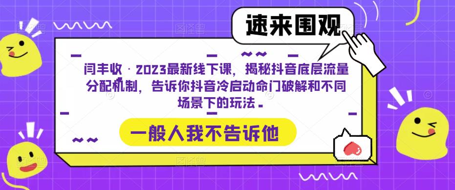 闫丰收·2023最新线下课，揭秘抖音底层流量分配机制，告诉你抖音冷启动命门破解和不同场景下的玩法-阿信资源库