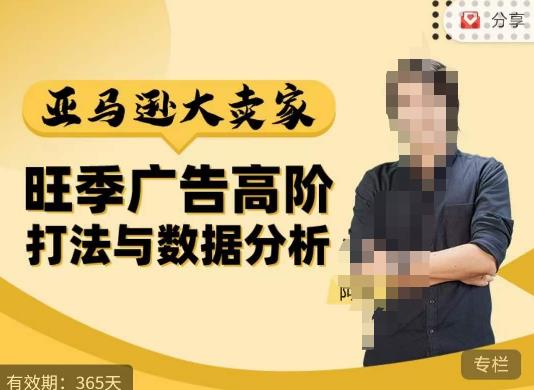 阿甘·亚马逊大卖家广告高阶打法与数据分析，走出传统广告误区；揭秘大卖惯用打法；数据驱动广告决策-阿信资源库