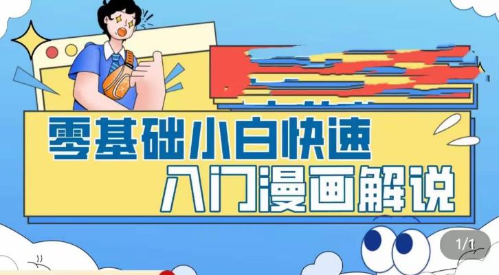 零基础小白快速入门漫画解说，从零掌握漫画解说全过程-阿信资源库