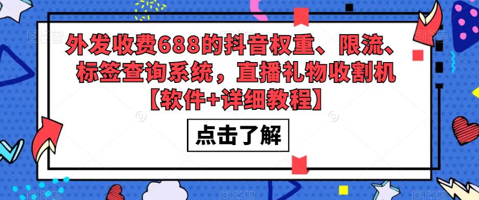 外发收费688的抖音权重、限流、标签查询系统，直播礼物收割机【软件+详细教程】-阿信资源库