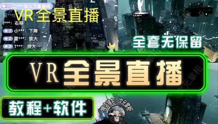 抖音直播VR全景3D立体元宇宙直播间搭建教程软件【详细玩法教程】-阿信资源库