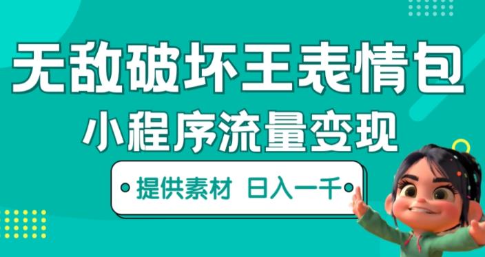 无敌破坏王动画表情包快手抖音小程序流量变现，只要发就能上热门，一条视频赚几千的都很正常（揭秘）-阿信资源库