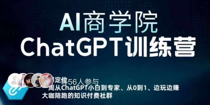AI商学院·ChatGPT训练营，从0-1从小白到专家，边玩边赚，保姆级课程（视频+文档）-阿信资源库